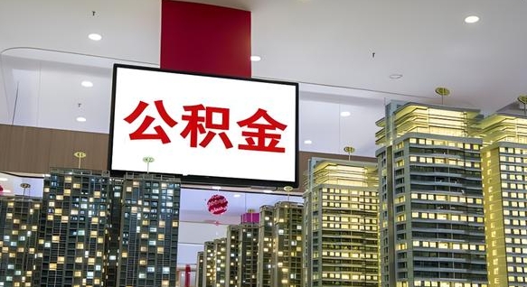 桓台离职后公积金怎么提（离职后公积金提现怎么提）